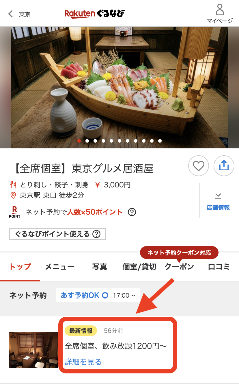 ぐるなびのお店の最新情報