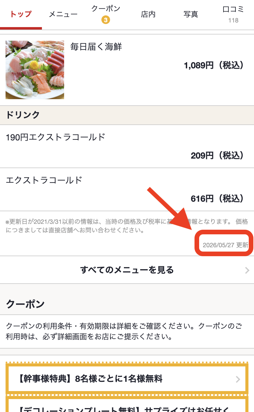 ホットペッパーの更新日