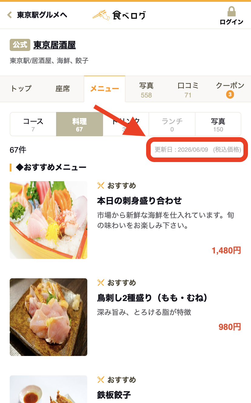 食べログの更新日